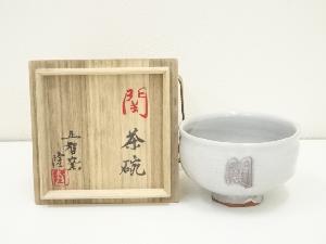 五智窯　木村隆造　「関」文字茶碗（共箱）